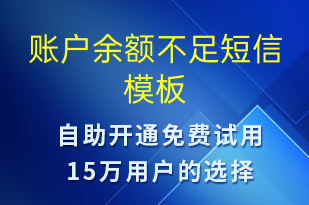 賬戶余額不足-資金變動(dòng)短信模板