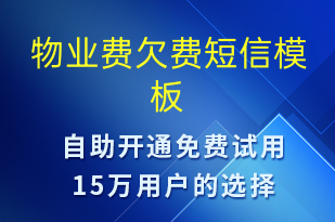 物業(yè)費(fèi)欠費(fèi)-資金變動短信模板