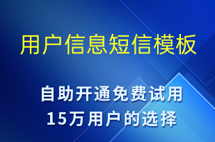 用戶信息-資金變動(dòng)短信模板