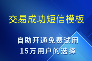 交易成功-資金變動(dòng)短信模板