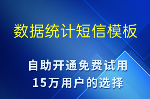 數(shù)據(jù)統(tǒng)計(jì)-資金變動(dòng)短信模板