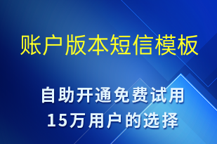 賬戶版本-資金變動(dòng)短信模板