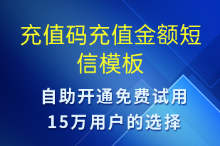充值碼充值金額-資金變動短信模板