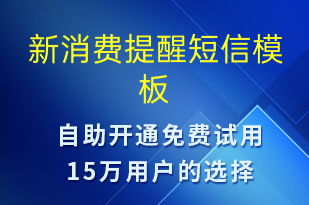 新消費(fèi)提醒-資金變動(dòng)短信模板