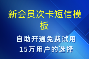 新會(huì)員次卡-資金變動(dòng)短信模板