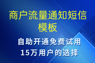商戶流量通知-資金變動(dòng)短信模板