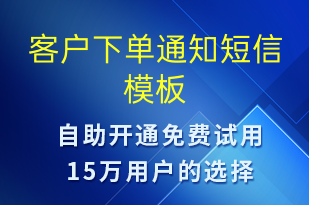 客戶下單通知-資金變動(dòng)短信模板