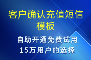 客戶確認充值-資金變動短信模板