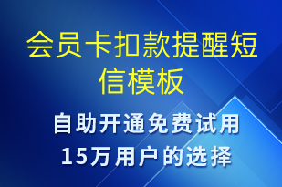會員卡扣款提醒-資金變動短信模板