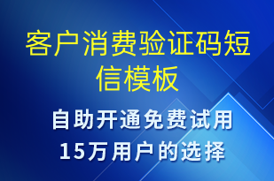 客戶消費驗證碼-資金變動短信模板