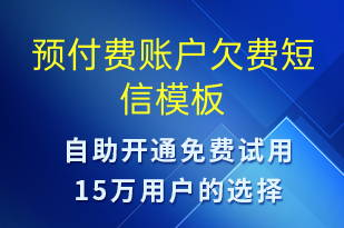 預(yù)付費(fèi)賬戶(hù)欠費(fèi)-資金變動(dòng)短信模板