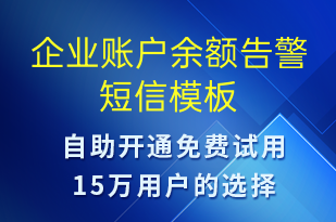 企業(yè)賬戶余額告警-資金變動短信模板