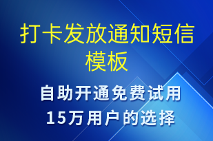 打卡發(fā)放通知-資金變動短信模板