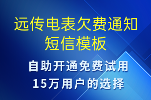 遠(yuǎn)傳電表欠費(fèi)通知-資金變動(dòng)短信模板