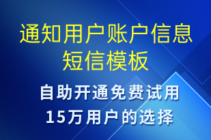 通知用戶賬戶信息-資金變動(dòng)短信模板