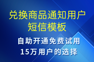 兌換商品通知用戶-資金變動(dòng)短信模板