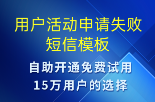 用戶活動(dòng)申請(qǐng)失敗-資金變動(dòng)短信模板