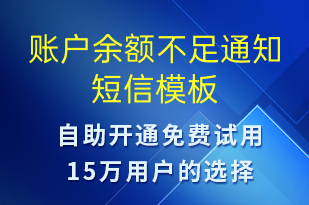 賬戶余額不足通知-資金變動(dòng)短信模板