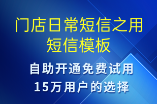 門店日常短信之用-資金變動(dòng)短信模板