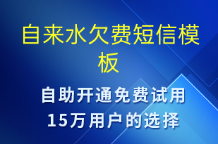 自來水欠費-資金變動短信模板