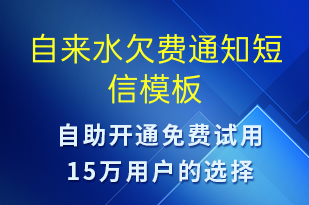 自來(lái)水欠費(fèi)通知-資金變動(dòng)短信模板