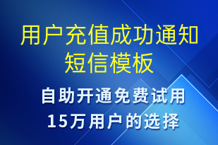 用戶充值成功通知-資金變動短信模板