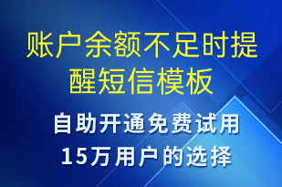 賬戶余額不足時提醒-資金變動短信模板