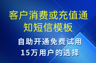 客戶消費或充值通知-資金變動短信模板