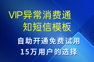 VIP異常消費(fèi)通知-資金變動(dòng)短信模板