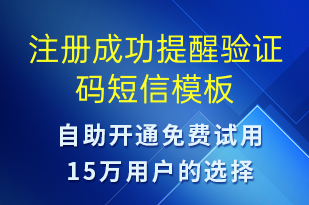 注冊成功提醒驗(yàn)證碼-資金變動(dòng)短信模板