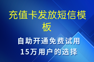 充值卡發(fā)放-資金變動(dòng)短信模板