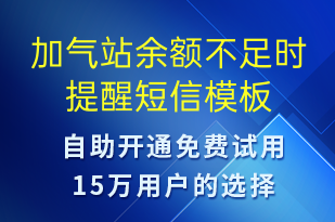 加氣站余額不足時提醒-資金變動短信模板