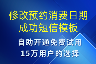 修改預(yù)約消費(fèi)日期成功-資金變動(dòng)短信模板