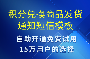積分兌換商品發(fā)貨通知-資金變動(dòng)短信模板