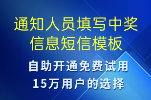 通知人員填寫(xiě)中獎(jiǎng)信息-資金變動(dòng)短信模板