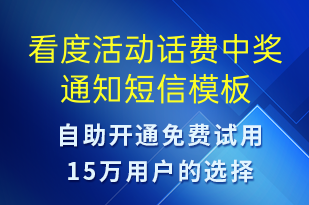 看度活動話費中獎通知-資金變動短信模板