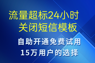流量超標24小時關閉-資金變動短信模板