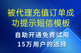 被代理充值訂單成功提示-資金變動短信模板