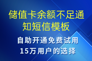 儲值卡余額不足通知-資金變動短信模板