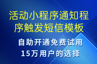 活動小程序通知程序觸發(fā)-資金變動短信模板