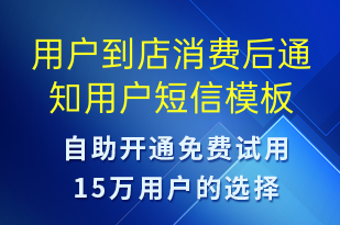 用戶到店消費后通知用戶-資金變動短信模板