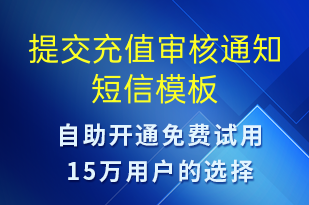 提交充值審核通知-資金變動短信模板