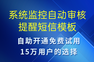 系統(tǒng)監(jiān)控自動(dòng)審核提醒-資金變動(dòng)短信模板