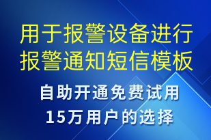 用于報(bào)警設(shè)備進(jìn)行報(bào)警通知-資金變動(dòng)短信模板