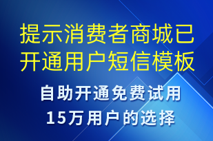 提示消費(fèi)者商城已開(kāi)通用戶(hù)-資金變動(dòng)短信模板