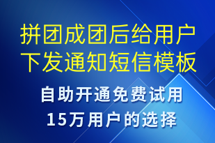 拼團成團后給用戶下發(fā)通知-資金變動短信模板