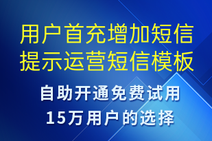 用戶首充增加短信提示運(yùn)營(yíng)-資金變動(dòng)短信模板