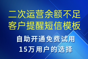 二次運(yùn)營(yíng)余額不足客戶提醒-資金變動(dòng)短信模板