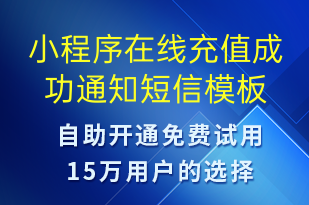 小程序在線充值成功通知-資金變動短信模板