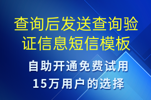 查詢后發(fā)送查詢驗(yàn)證信息-資金變動短信模板